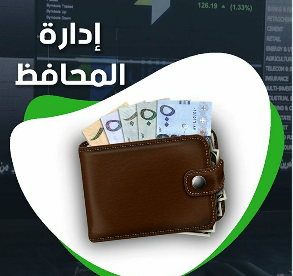 اداره محفظتك بالسوق السعودي للاسهم باعلي ربح اسبوعيا.من مكتبنا -5945122
