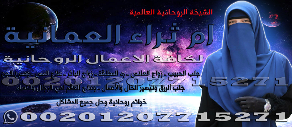 شيخة روحانية تعالج بدون مقابل | الشيخة الروحانية العالمية | ام ثراء العمانية | 00201207715271 Aoyo_a11
