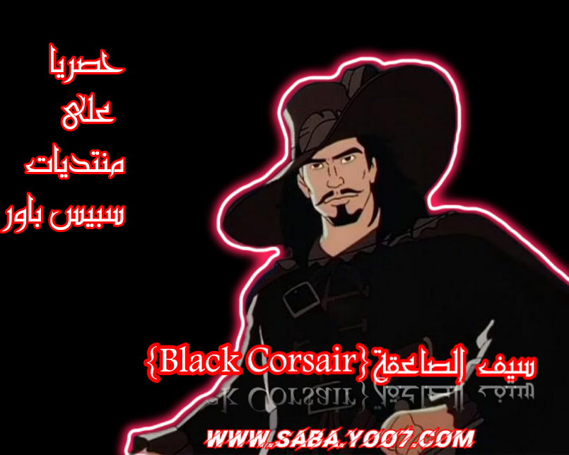  حلقات ﺍﻟﻘﺮﺻﺎﻥ ﺍﻷﺳﻮﺩ ‏( ﺳﻴﻒ ﺍﻟﺼﺎﻋﻘﺔ ‏) - Black Corsair Aa_aic10