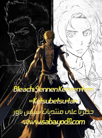 Bleach: Sennen Kessen-hen – Ketsubetsu-tan ﺍﻟﺤﻠﻘﺔ6 Bleach10