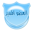 العضو المتميز العضو المتميز