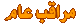مراقب عام مراقب عام