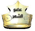 أحسن عضو لهذا الشهر أحسن عضو لهذا الشهر