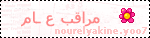 مُـرآقبٌ عـآمٌ }.. مُـرآقبٌ عـآمٌ }..