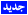 جديد 2 جديد 2