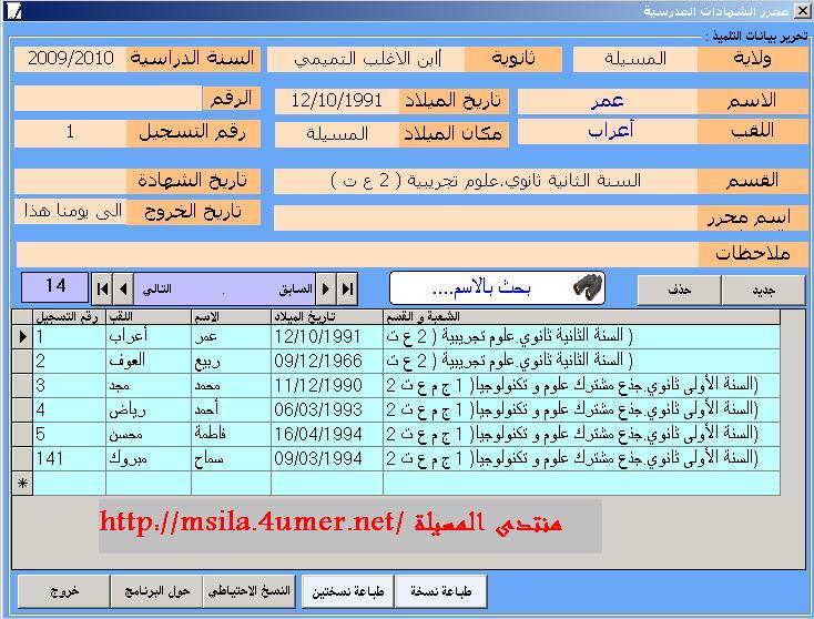 برنامج صانع الشهادات المدرسية مهم لكل هيئة تعليمية و لكل الأطوار التعليمية Msila10