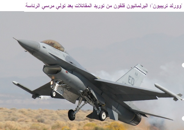 الكونغرس الأمريكى البرلمانيون قلقون من توريد 20 طائرة مقاتله F16 بعد تولي مرسي الرئاسة 12-20-10