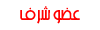 عضو شرف عضو شرف