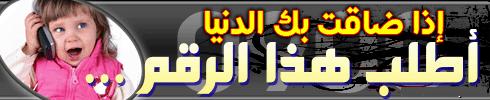 مللت و ضاقت بك الدنيا؟اطلب هذا الرقم Forums10