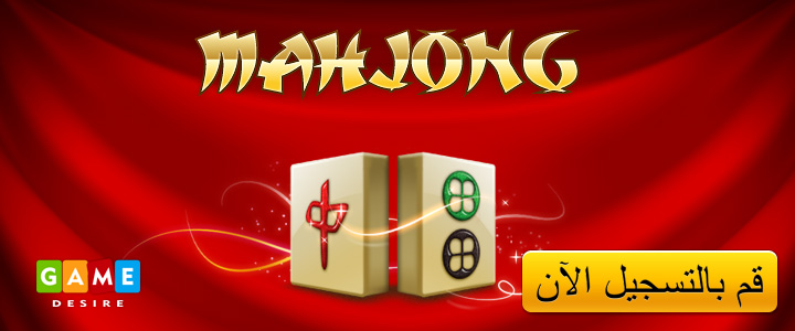 لعبة ماهجونج . Mahjong 11031010