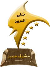 مشرف مميز مشرف مميز