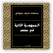 كتاب الجمهورية الثانية للمؤلفين (الأستاذ الدكتور محمود شريف بسيوني--الأستاذ محمد هلال) Cover10