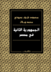 كتاب الجمهورية الثانية للمؤلفين (الأستاذ الدكتور محمود شريف بسيوني--الأستاذ محمد هلال) Republ10