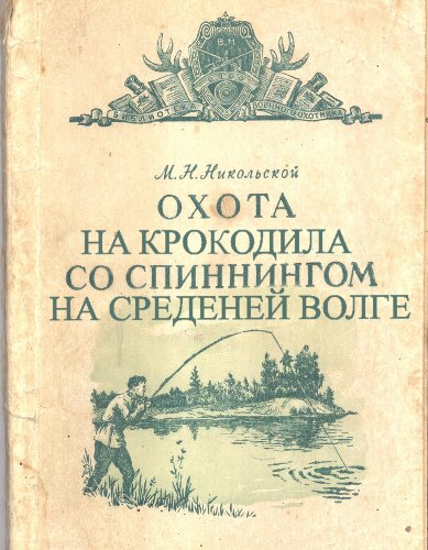 Из серии "не знал куда поместить" - Страница 7 Krokod10