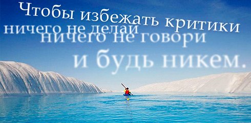 "Не ошибается тот, кто ничего не делает". 12571510