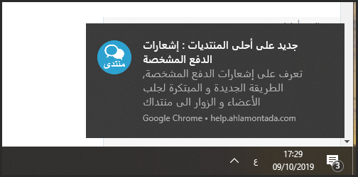 إشعارات الدفع المشخصة : الطريقة الجديدة و المبتكرة لجلب الأعضاء و الزوار الى المنتدى 09-10-13