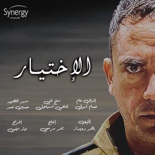 مسلسل الاختيار رمضان 2020 Ayoo10