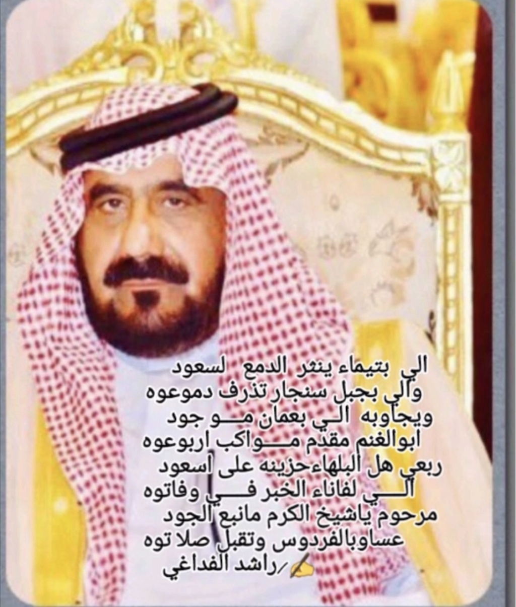 سعود عبدالعزيز الدوخي الفداغي الشمري في ذمة الله 2825bd10