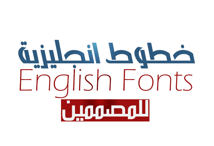 خطوط انجليزية English Fonts 0000010