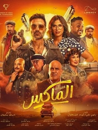 تحميل فيلم عصابه الماكس 2024 _315x414