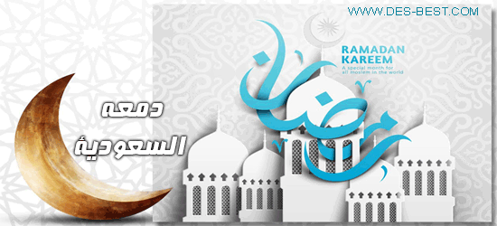 دمعه السعودية >> طلب تصميم رمضاني صورة رمزية وتوقيع Untitl21
