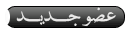 عضو جديد عضو جديد
