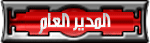 مدير عام مدير عام