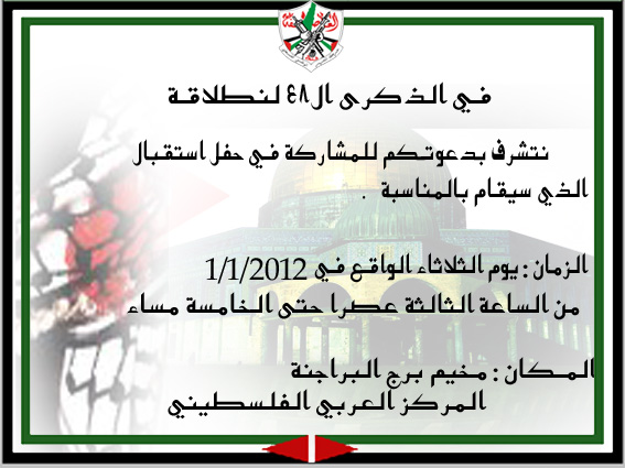 يتشرف اقليم لبنان بدعوتكم للمشاركة في حفل استقبال في الذكرى ال 48 لنطلاقة 111