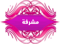 [ ‗۩‗°¨مشرفه ¨°‗۩‗ ]