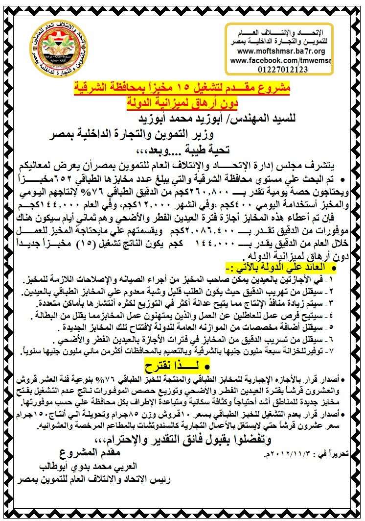 مشروعات ومقترحات ودراسات  أعضاء الإتحاد والائتلاف العام للتموين والتجارة الداخلية بمصر Ouooou10