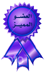 الاعضاء المميزين الاعضاء المميزين
