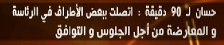 الشيخ محمد حسان الفتنة ستصيب الجميع فيجب أن يجلس الجميع للتحاور 310