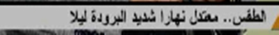 درجات الحرارة اليوم الخميس  Ououo10