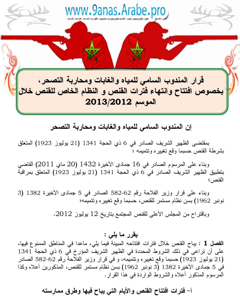 القرار السنوي للقنص بالمغرب 2012-2013 1210