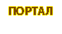 Портал