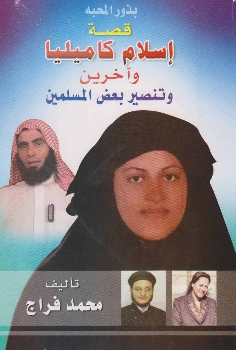  الكتاب الممنوع من أمن الدولة قصة اسلام كاميليا واخرين وتنصير بعض المسلمين Camili10