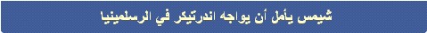 المصارع شيمس: أتمنى أن أكون من يكسر سلسلة اندرتيكر 2012-115