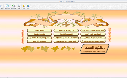 المكتبة الاسلامية الرائعة 3برامج  ( برنامج صحيح البخارى و برنامج مكتبة السنة وبرنامج خواطر الشعراوى )  8888810