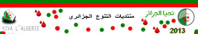 منتديات التنوع الجزائري 48 ولاية تشاهد الموقع لاننسى الجالية الجزائرية Oiii10