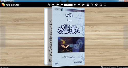 الخلاصة في تدبر القرآن الكريم كتاب تقلب صفحاته للكمبيوتر 1119