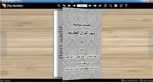 لمسات بيانية الجديد 7 لسور القرآن الكريم كتاب تقلب صفحاته للحاسب 1144