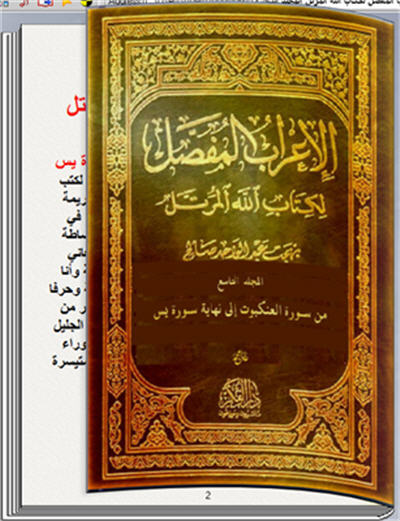 الإعراب المفصل لكتاب الله المرتل المجلد التاسع كتاب تقلب صفحاته بنفسك 140