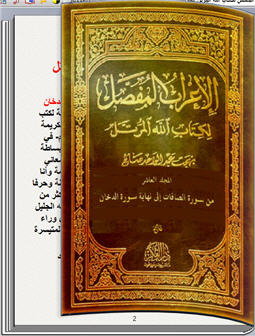 الإعراب المفصل لكتاب الله المرتل 10 كتاب تقلب صفحاته بنفسك للحاسب 147