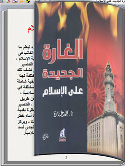 الغارة الجديدة على الإسلام دز محمد عمارة كتاب تقلب صفحاته بنفسك للكمبيوتر 182
