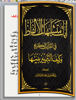 آيات متشابهات الألفاظ في القرآن الكريم وكيف التمييز بينها كتاب تقلب صفحاته بنفسك للكمبيوتر 185