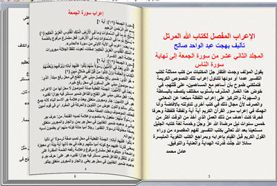 الإعراب المفصل لكتاب الله المرتل المجلد الثاني عشر الأخير كتاب تقلب صفحاته للكمبيوتر 275