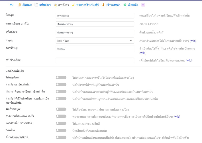 การปรับแต่งแชทกรุ๊ป - การตั้งค่า / พาวเวอร์สำหรับ group Oiys_a11