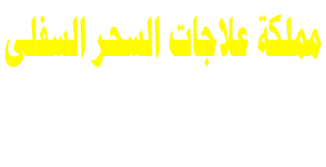 2023 مملكة علاجات السحر السفلي