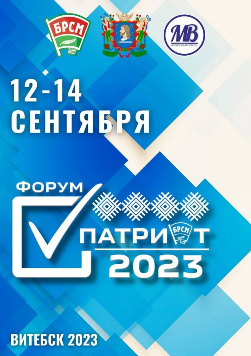 12 сентября  стартует самый масштабный городской патриотический спортивно-образовательный форум молодежи «ПАТРИОТ-2023» Photo_78