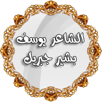 الشـــــــــــــــــــــــاعر الشـــــــــــــــــــــــاعر
